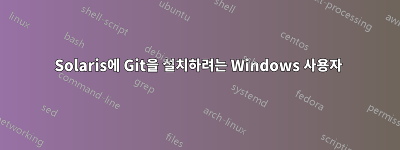 Solaris에 Git을 설치하려는 Windows 사용자