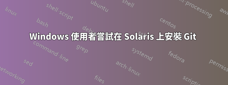 Windows 使用者嘗試在 Solaris 上安裝 Git