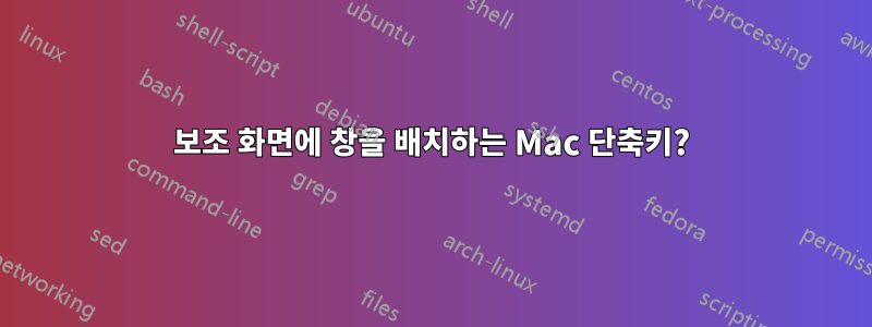 보조 화면에 창을 배치하는 Mac 단축키?