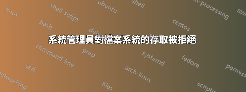 系統管理員對檔案系統的存取被拒絕