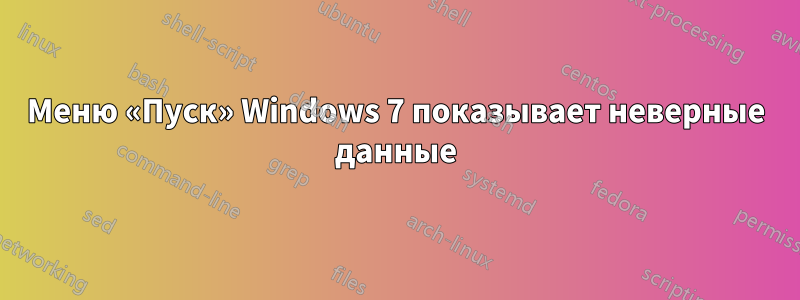 Меню «Пуск» Windows 7 показывает неверные данные