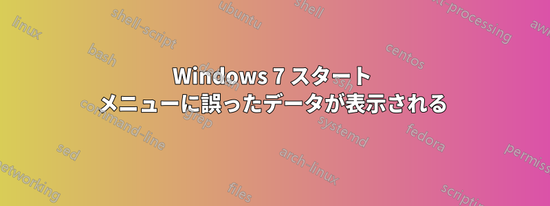 Windows 7 スタート メニューに誤ったデータが表示される