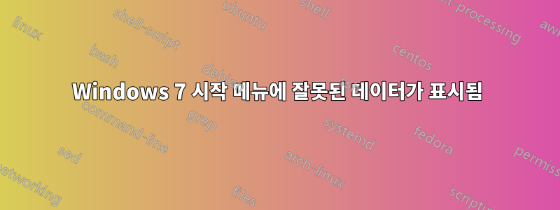 Windows 7 시작 메뉴에 잘못된 데이터가 표시됨