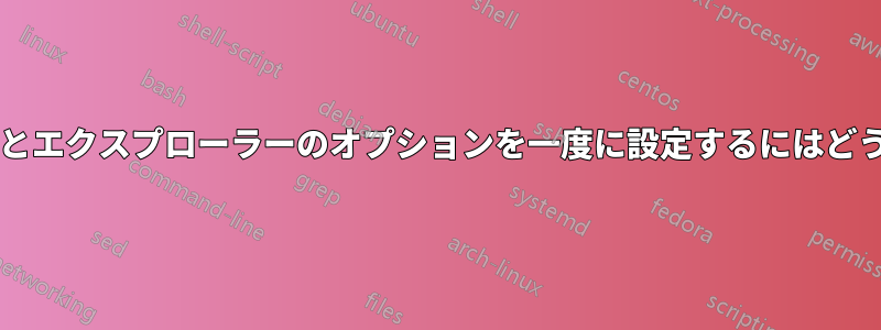 ファイルの関連付けとエクスプローラーのオプションを一度に設定するにはどうすればよいですか?