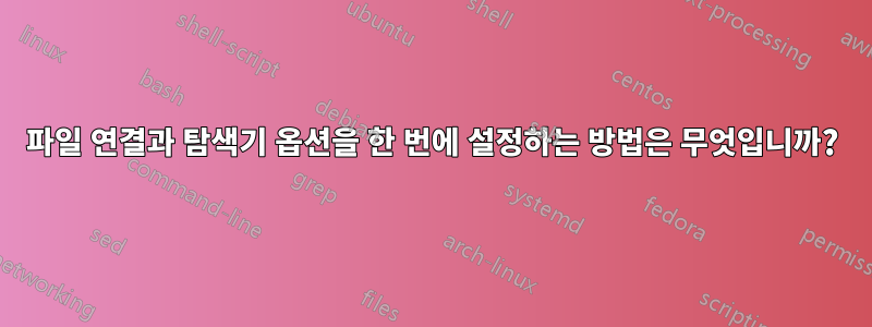 파일 연결과 탐색기 옵션을 한 번에 설정하는 방법은 무엇입니까?