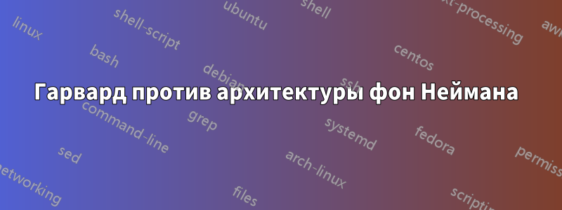 Гарвард против архитектуры фон Неймана 