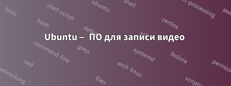 Ubuntu — ПО для записи видео