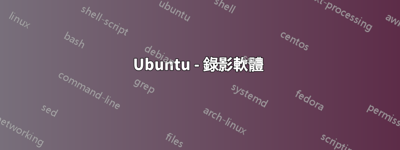 Ubuntu - 錄影軟體