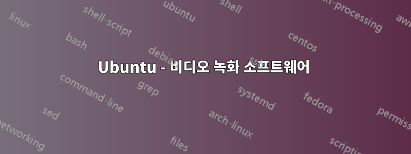 Ubuntu - 비디오 녹화 소프트웨어