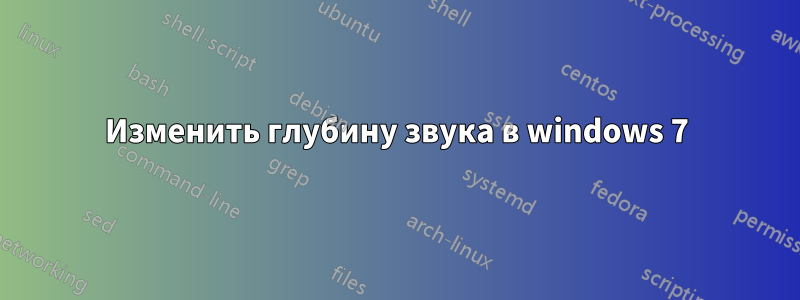 Изменить глубину звука в windows 7