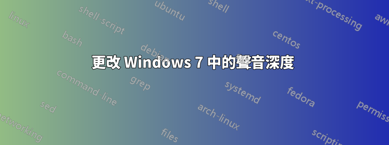 更改 Windows 7 中的聲音深度