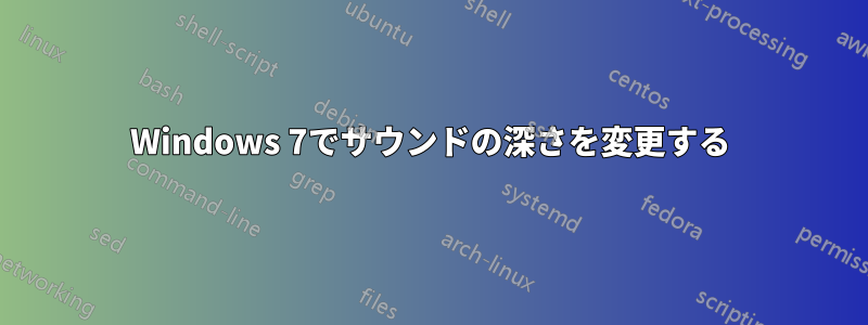 Windows 7でサウンドの深さを変更する