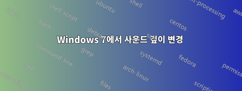 Windows 7에서 사운드 깊이 변경