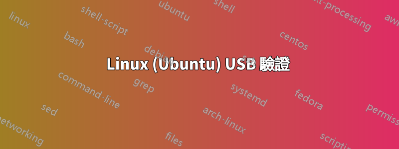 Linux (Ubuntu) USB 驗證