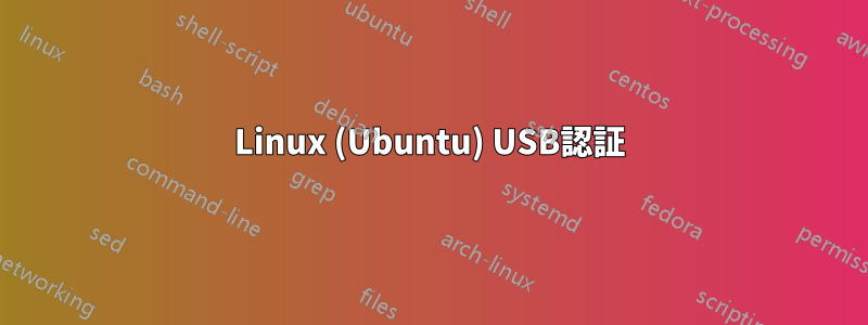 Linux (Ubuntu) USB認証