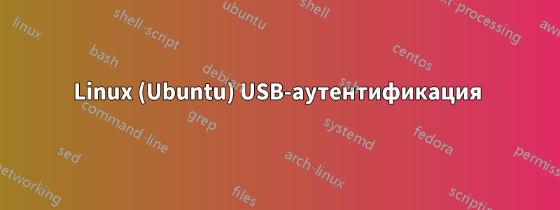 Linux (Ubuntu) USB-аутентификация