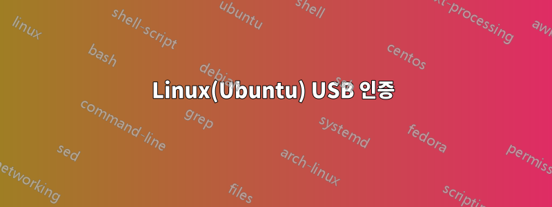 Linux(Ubuntu) USB 인증