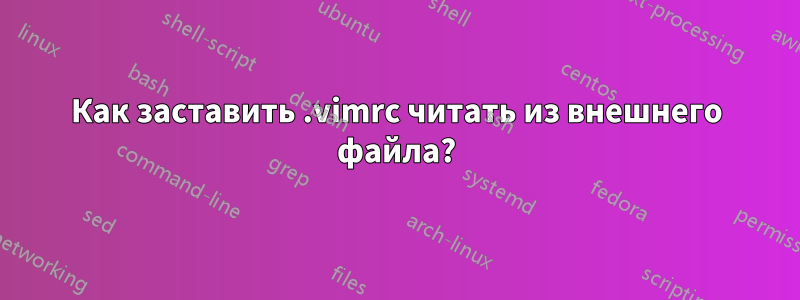 Как заставить .vimrc читать из внешнего файла?