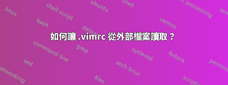 如何讓 .vimrc 從外部檔案讀取？