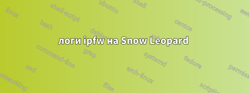 логи ipfw на Snow Leopard