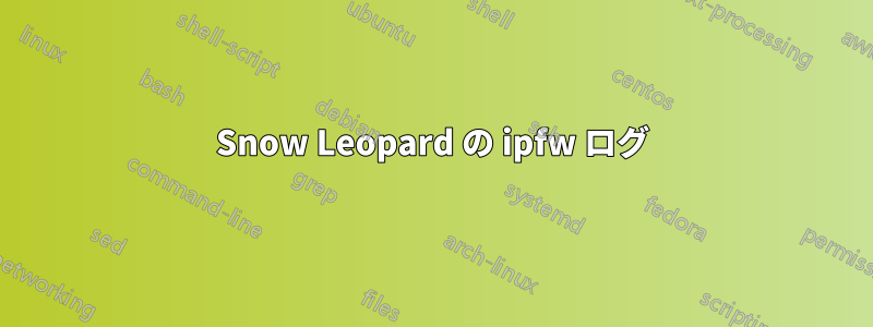 Snow Leopard の ipfw ログ