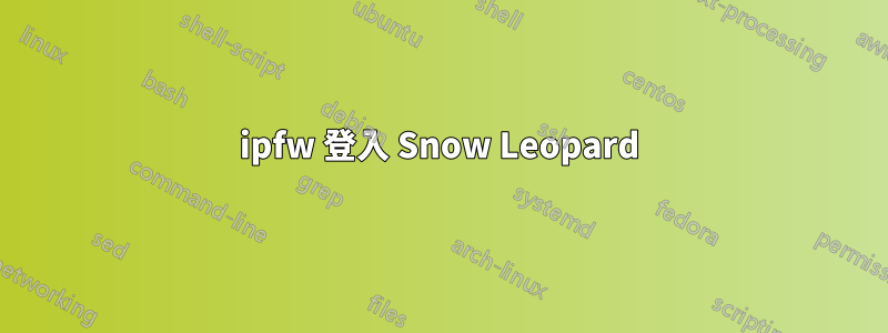 ipfw 登入 Snow Leopard