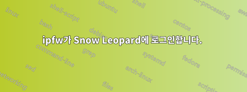 ipfw가 Snow Leopard에 로그인합니다.