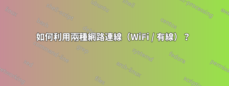 如何利用兩種網路連線（WiFi / 有線）？