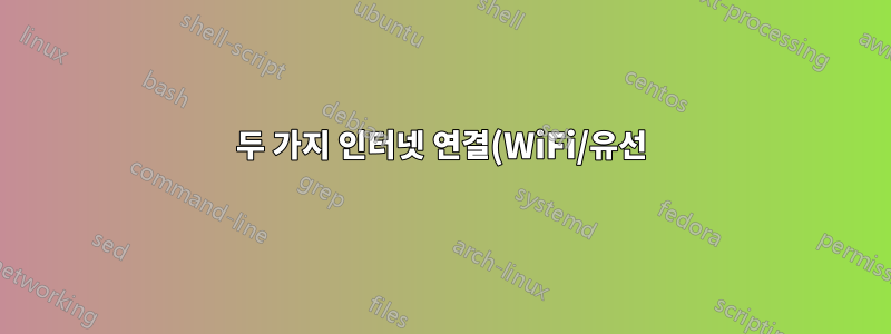 두 가지 인터넷 연결(WiFi/유선)을 활용하는 방법은 무엇입니까?
