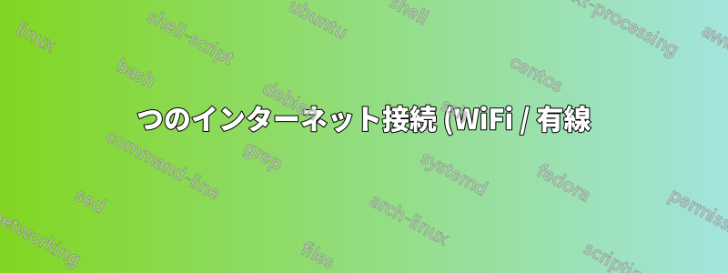 2 つのインターネット接続 (WiFi / 有線) を活用するにはどうすればよいでしょうか?