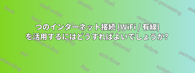 2 つのインターネット接続 (WiFi / 有線) を活用するにはどうすればよいでしょうか?