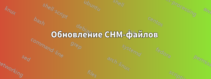 Обновление CHM-файлов