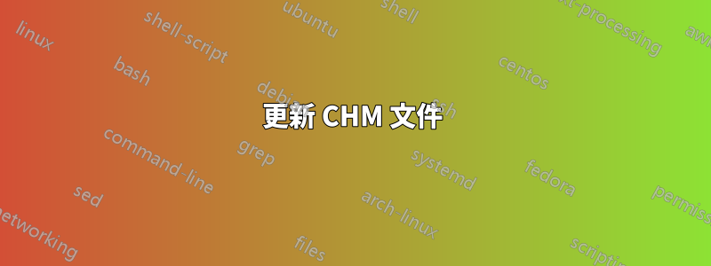 更新 CHM 文件