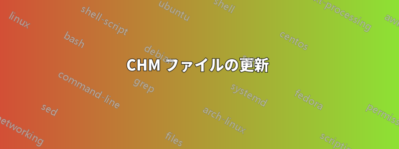 CHM ファイルの更新