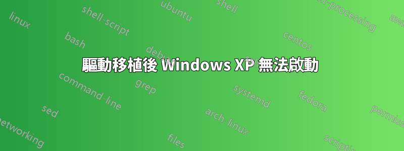 驅動移植後 Windows XP 無法啟動