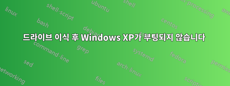 드라이브 이식 후 Windows XP가 부팅되지 않습니다