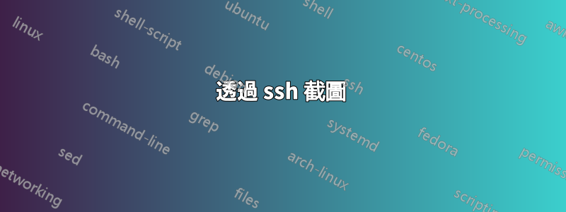 透過 ssh 截圖