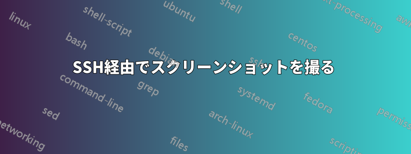 SSH経由でスクリーンショットを撮る