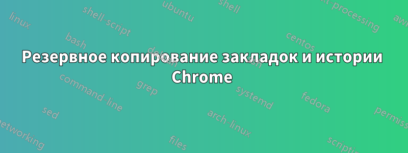 Резервное копирование закладок и истории Chrome