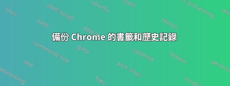 備份 Chrome 的書籤和歷史記錄