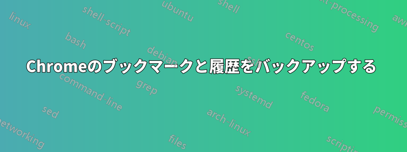 Chromeのブックマークと履歴をバックアップする