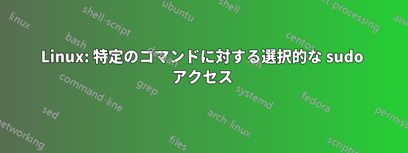 Linux: 特定のコマンドに対する選択的な sudo アクセス