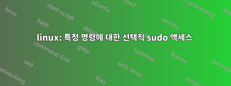 linux: 특정 명령에 대한 선택적 sudo 액세스