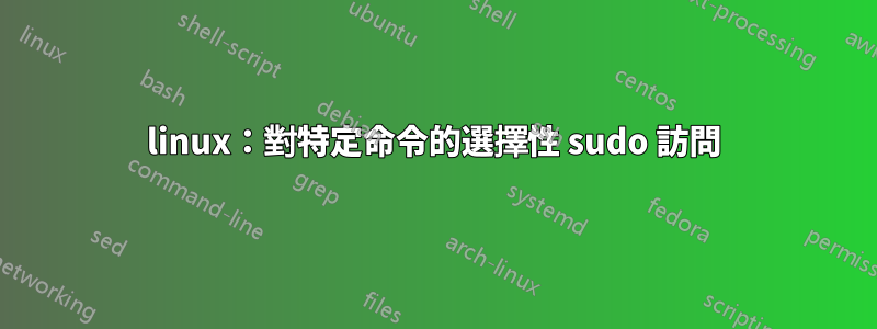 linux：對特定命令的選擇性 sudo 訪問