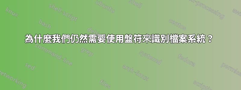 為什麼我們仍然需要使用盤符來識別檔案系統？