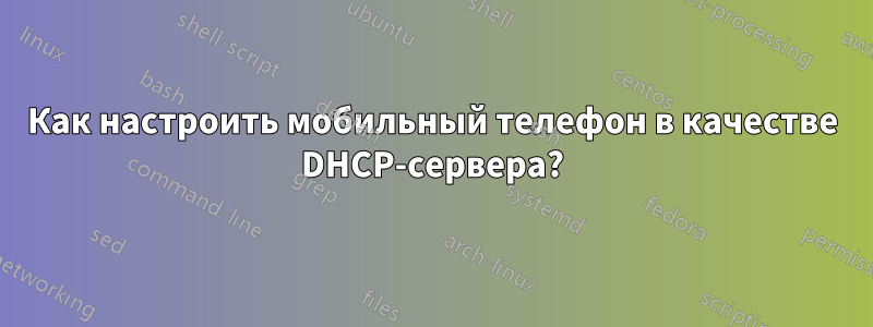 Как настроить мобильный телефон в качестве DHCP-сервера?