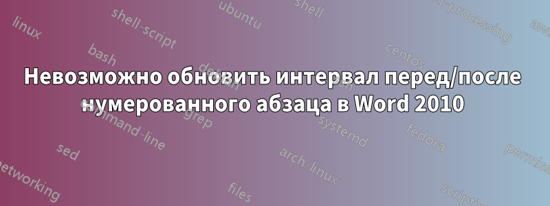 Невозможно обновить интервал перед/после нумерованного абзаца в Word 2010