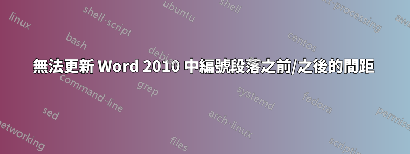 無法更新 Word 2010 中編號段落之前/之後的間距