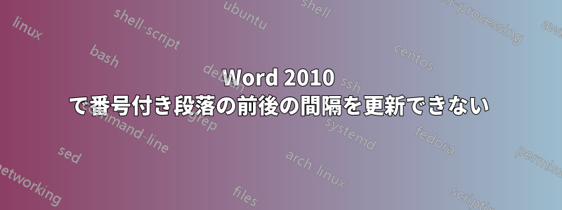 Word 2010 で番号付き段落の前後の間隔を更新できない