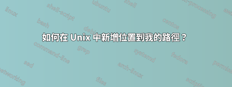 如何在 Unix 中新增位置到我的路徑？